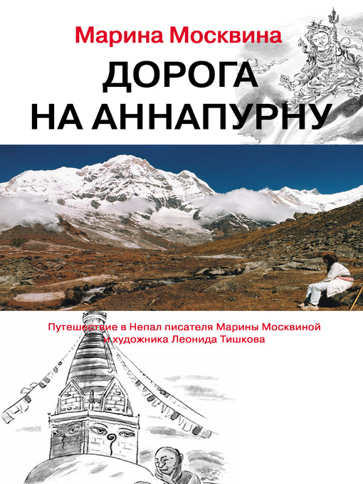 Title details for Дорога на Аннапурну by Марина Львовна Москвина - Available